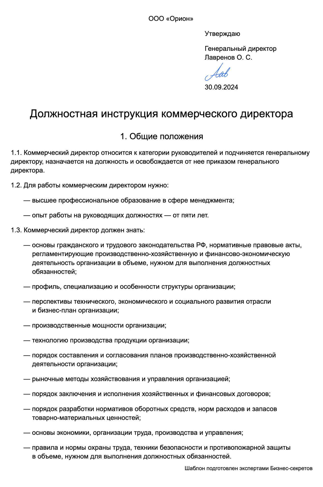 Должностная инструкция коммерческого директора — образец