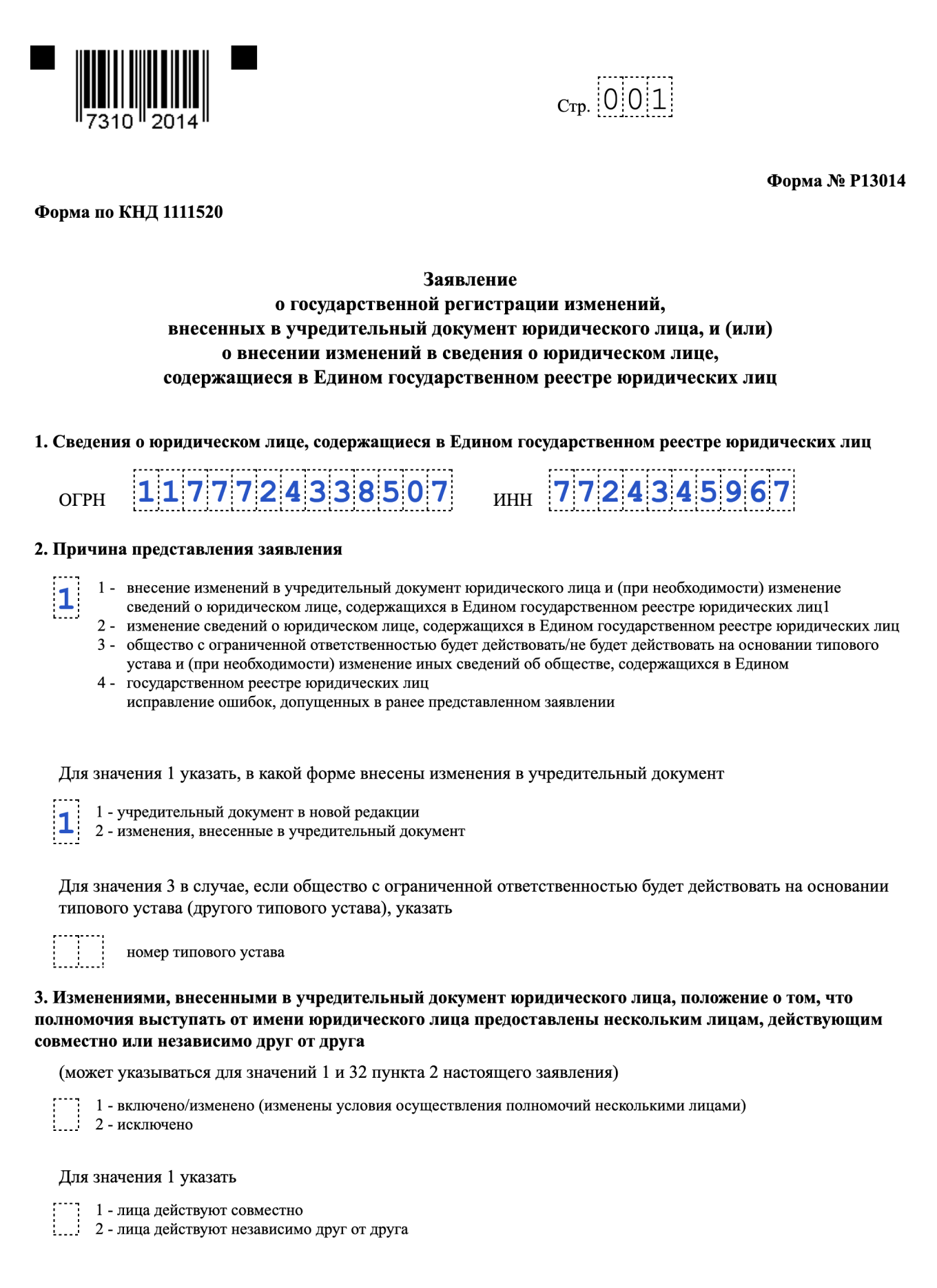 Образец заполнения первой страницы титульного листа формы № Р13014