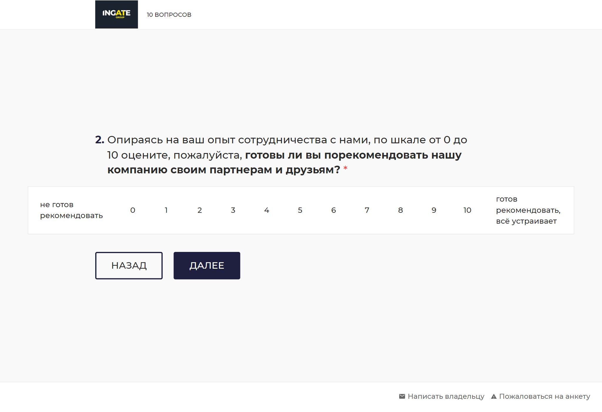 Базовый вопрос для NPS-опроса