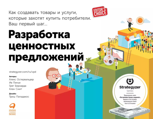 Купить книгу «Разработка ценностных предложений» на Литрес