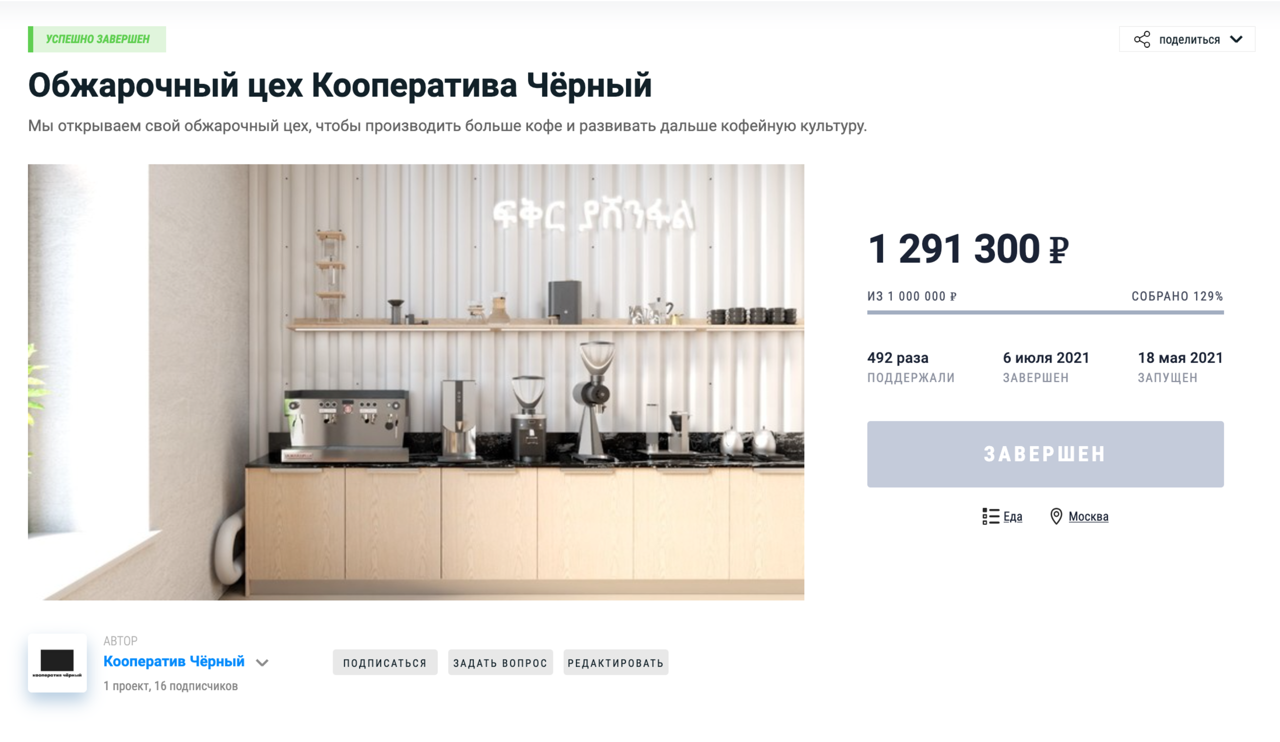 Карточка проекта «Обжарочный цех Кооператива Чёрный» на Planeta.ru