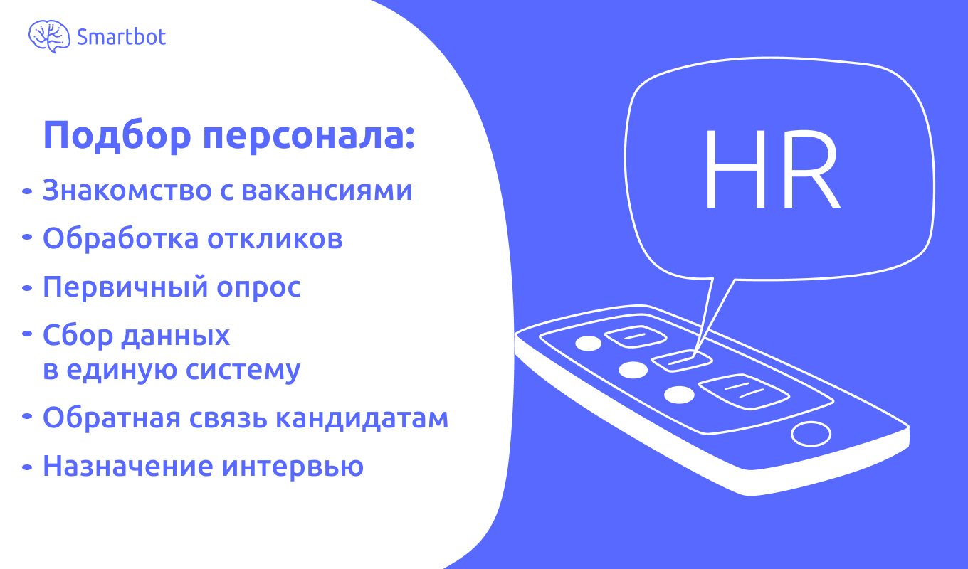 Чат-боты для hr на этапе подбора
