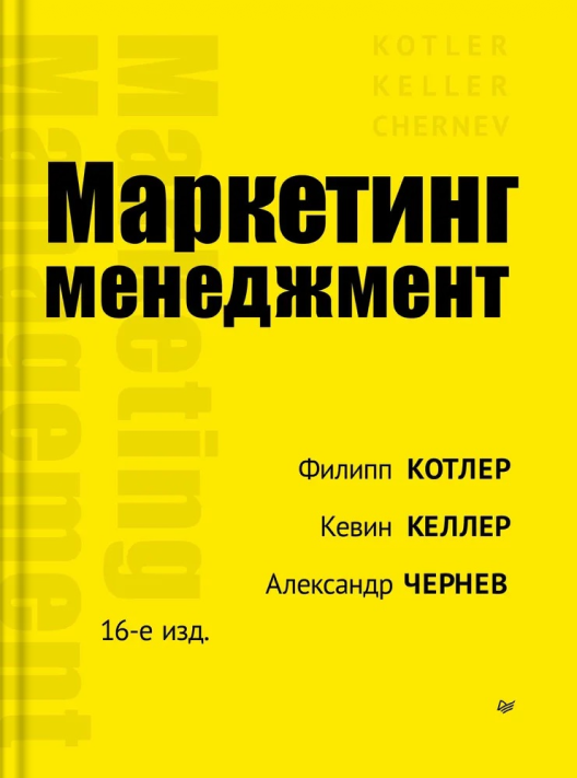 Купить книгу «Маркетинг менеджмент» на Литрес
