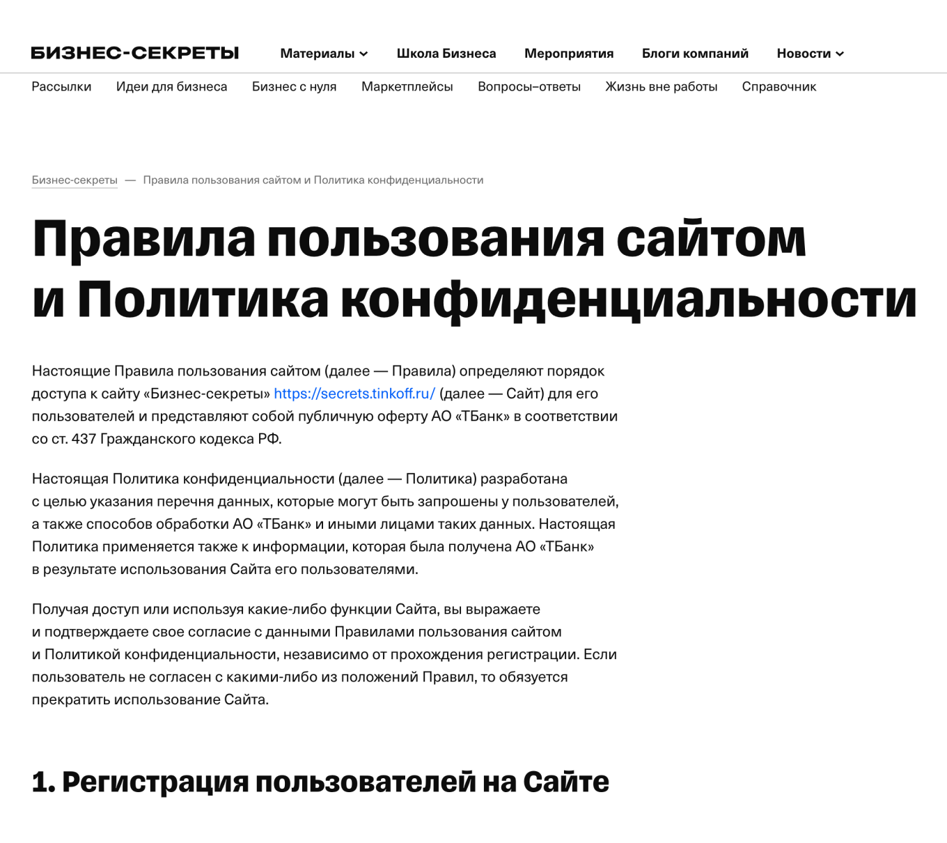 Пример политики конфиденциальности на сайте Т-Бизнес секретов