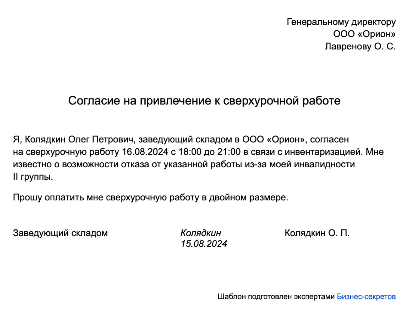 Согласие на сверхурочную работу: образец