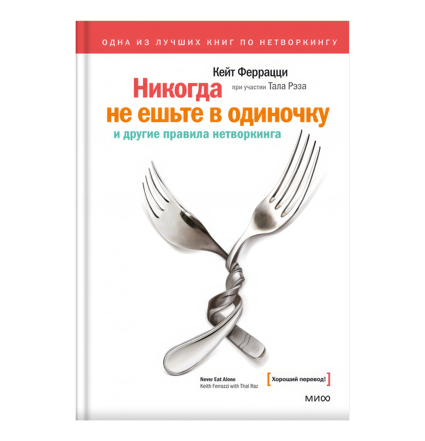 Книга «Никогда не ешьте в одиночку»