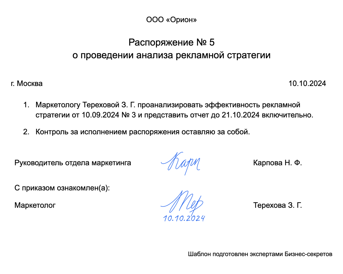 Распоряжение руководителя — образец