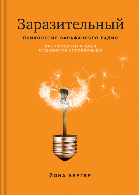 Купить книгу «Заразительный» на Литрес