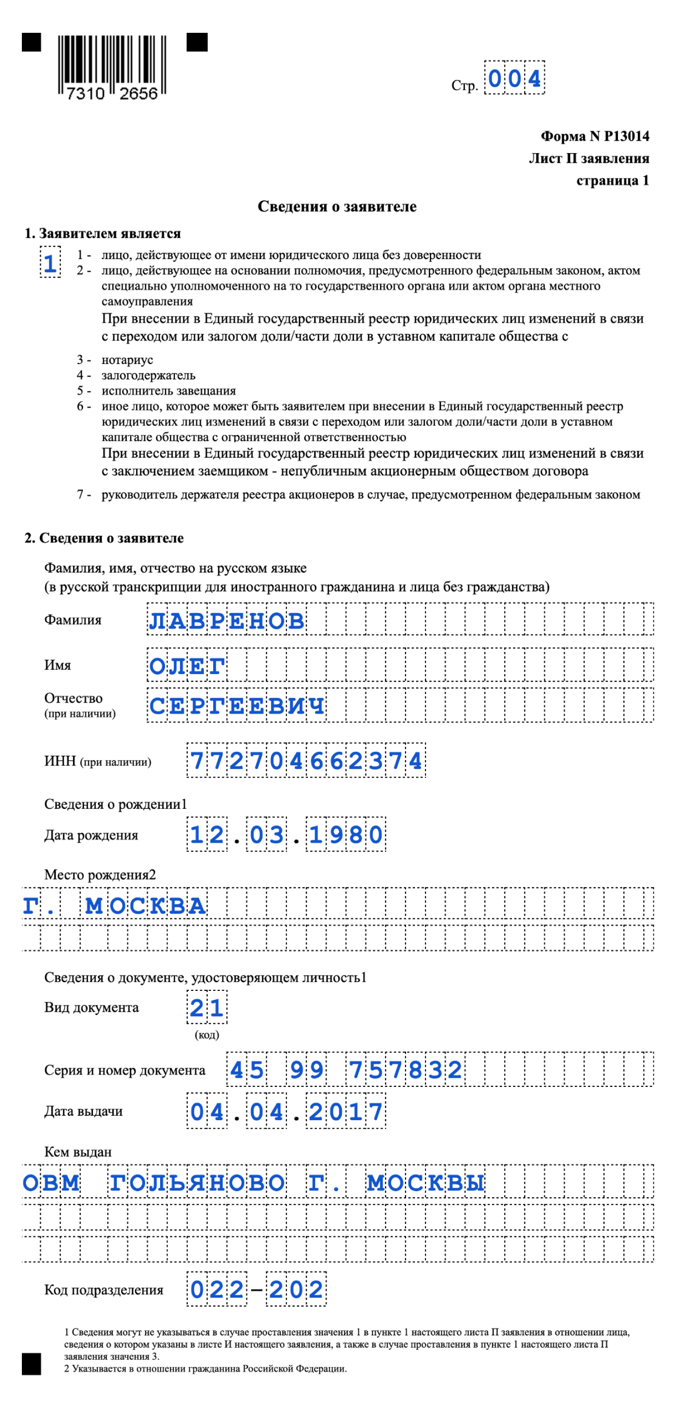 Образец заполнения первой страницы листа П