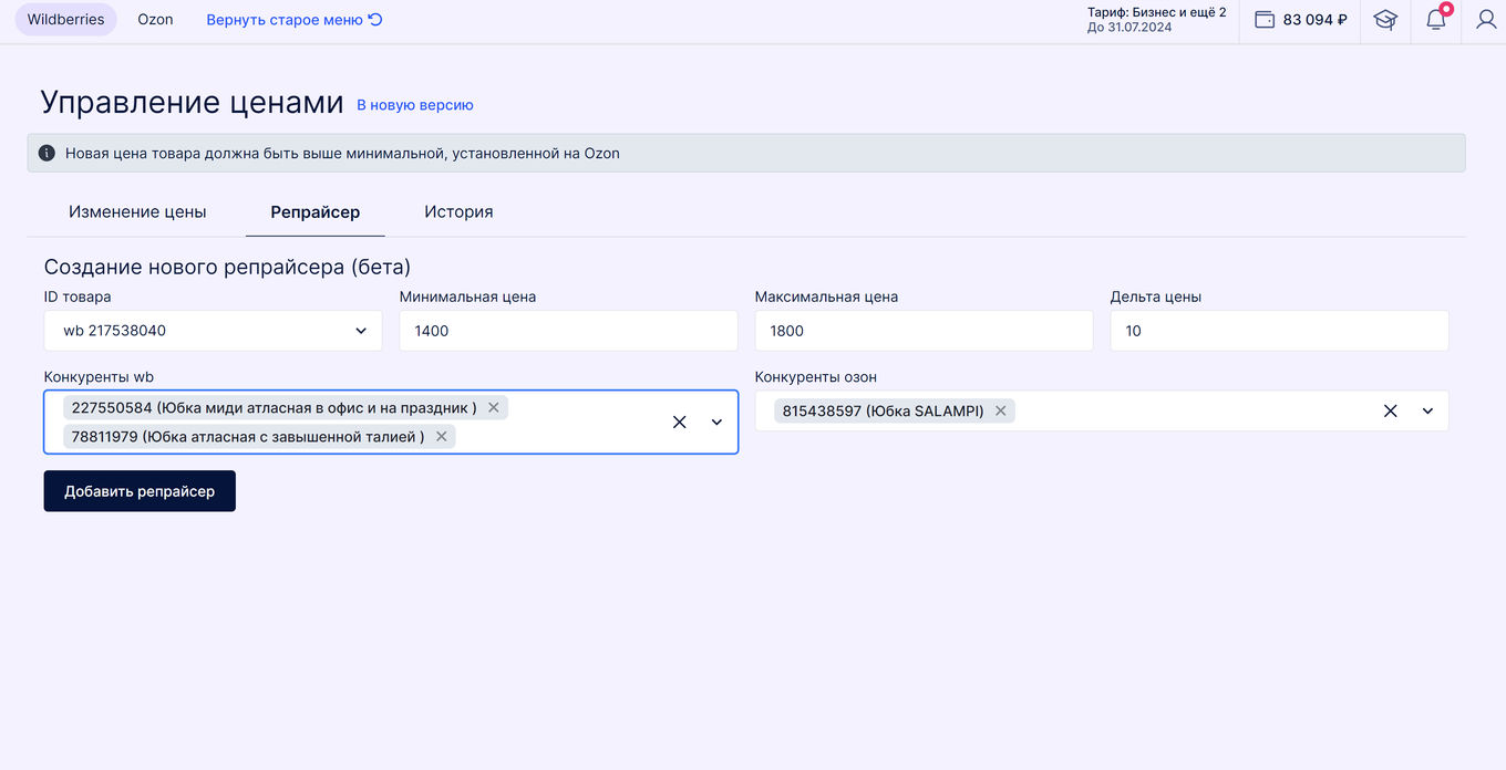 Репрайсер для Озон