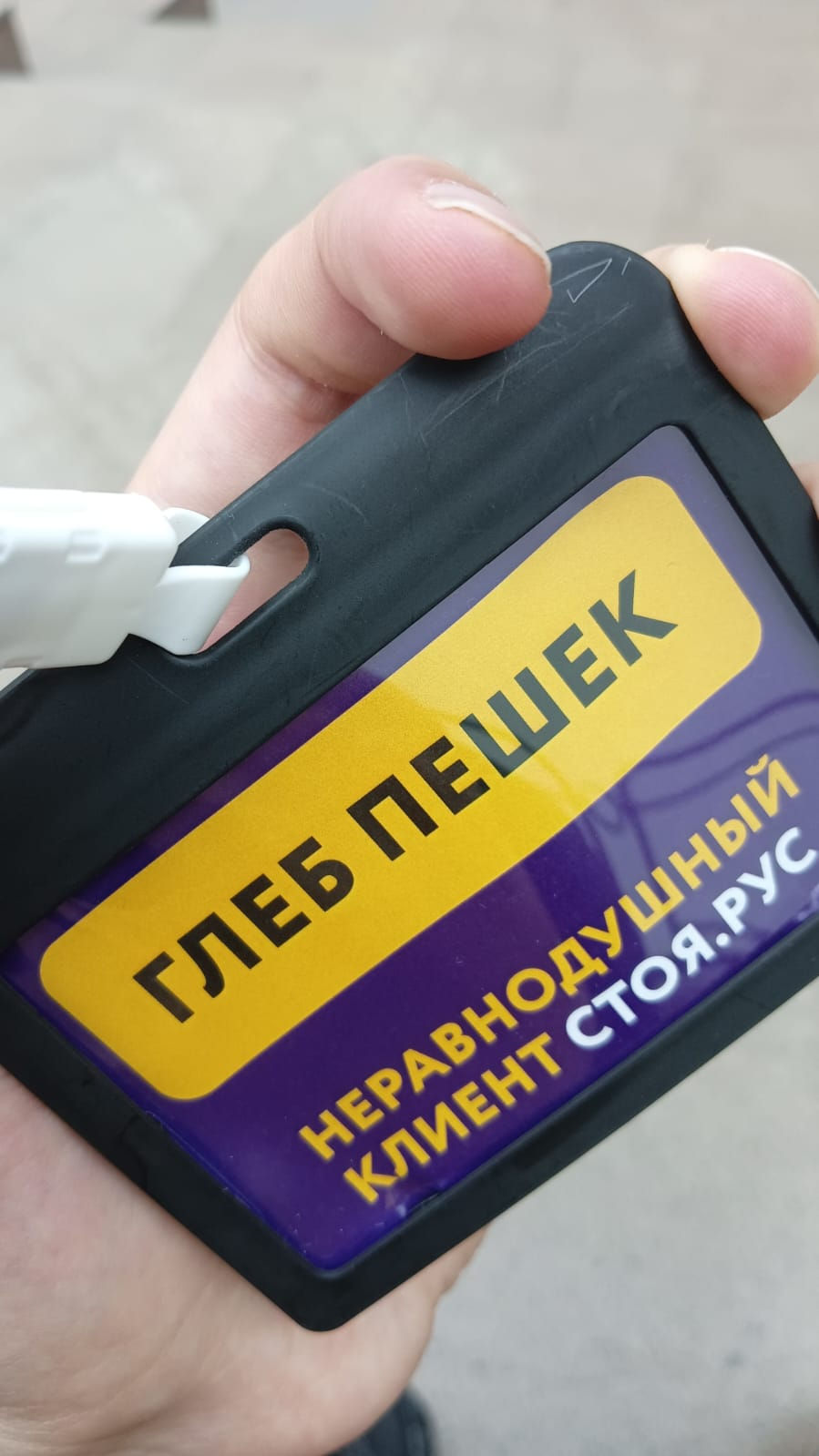 Клиент Стоя.рус