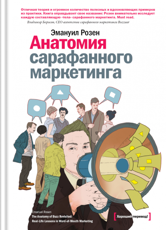Купить книгу «Анатомия сарафанного маркетинга» на Литрес