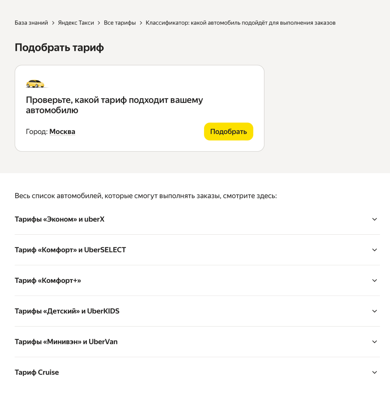 Классы обслуживания на сайте Яндекс Такси