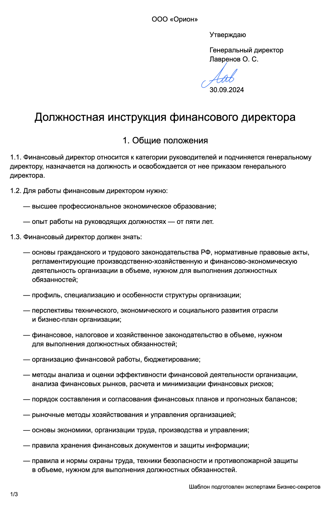 Должностная инструкция финансового директора — образец