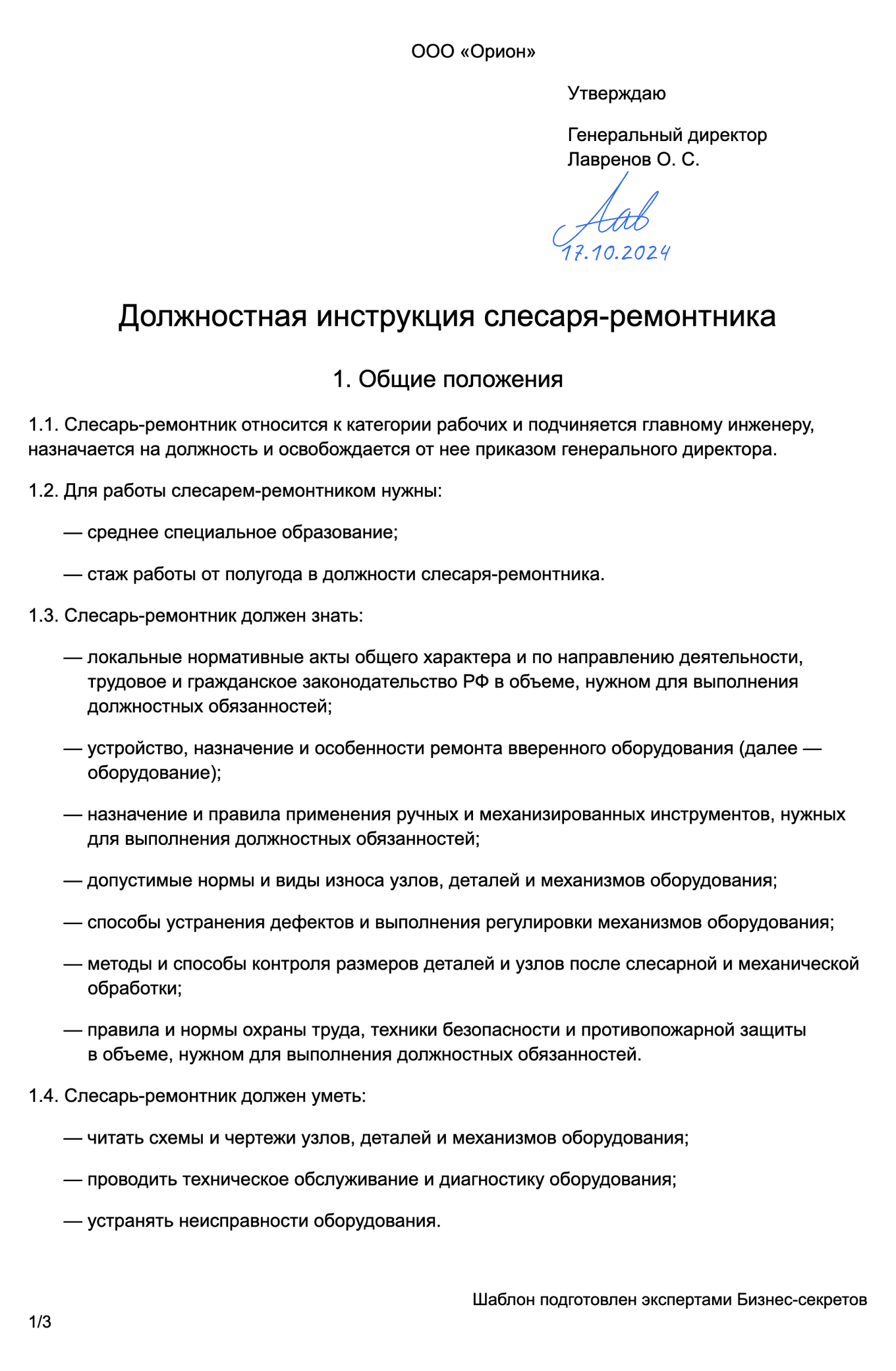 Должностная инструкция слесаря-ремонтника — образец