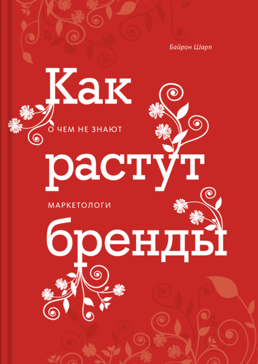 Купить книгу «Как растут бренды» на Литрес
