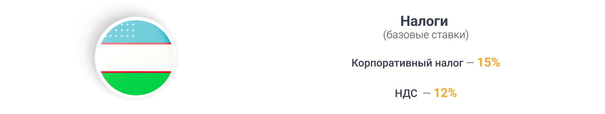 Налогообложение в Узбекистане