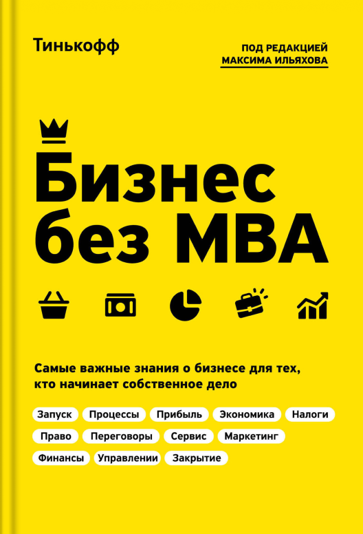 Купить книгу «Бизнес без MBA» на Литрес