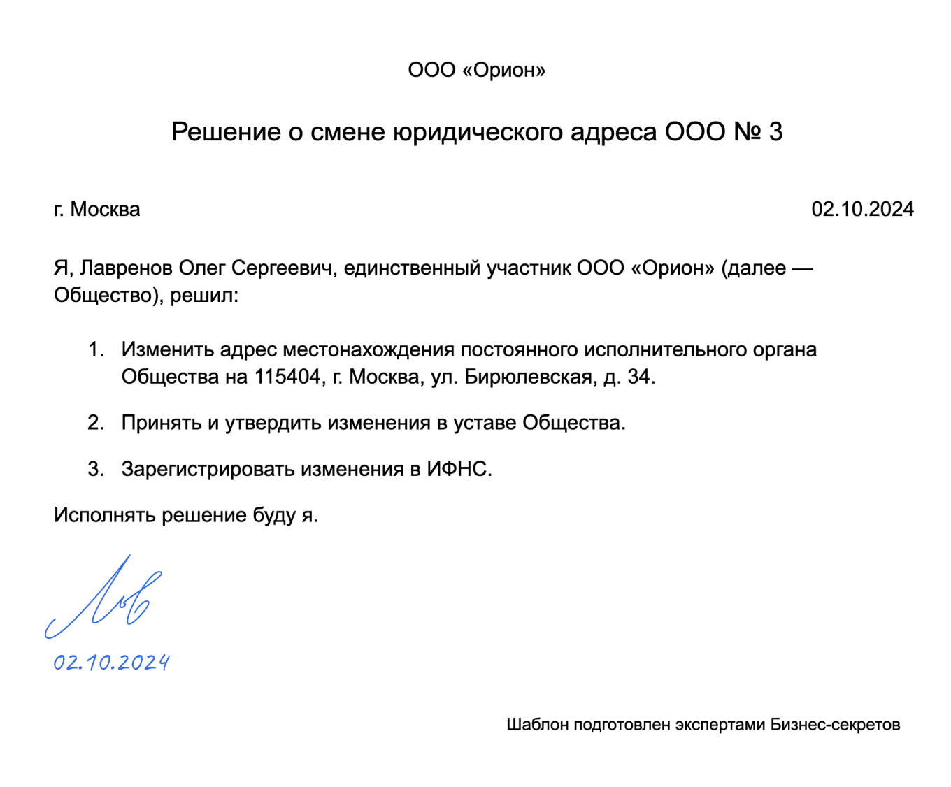 Решение о смене юридического адреса ООО — образец