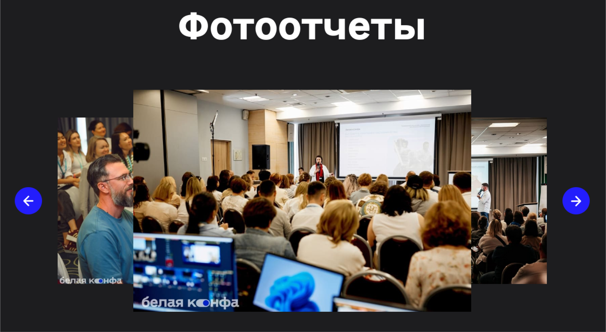 Фотоотчет “Белой конфы”