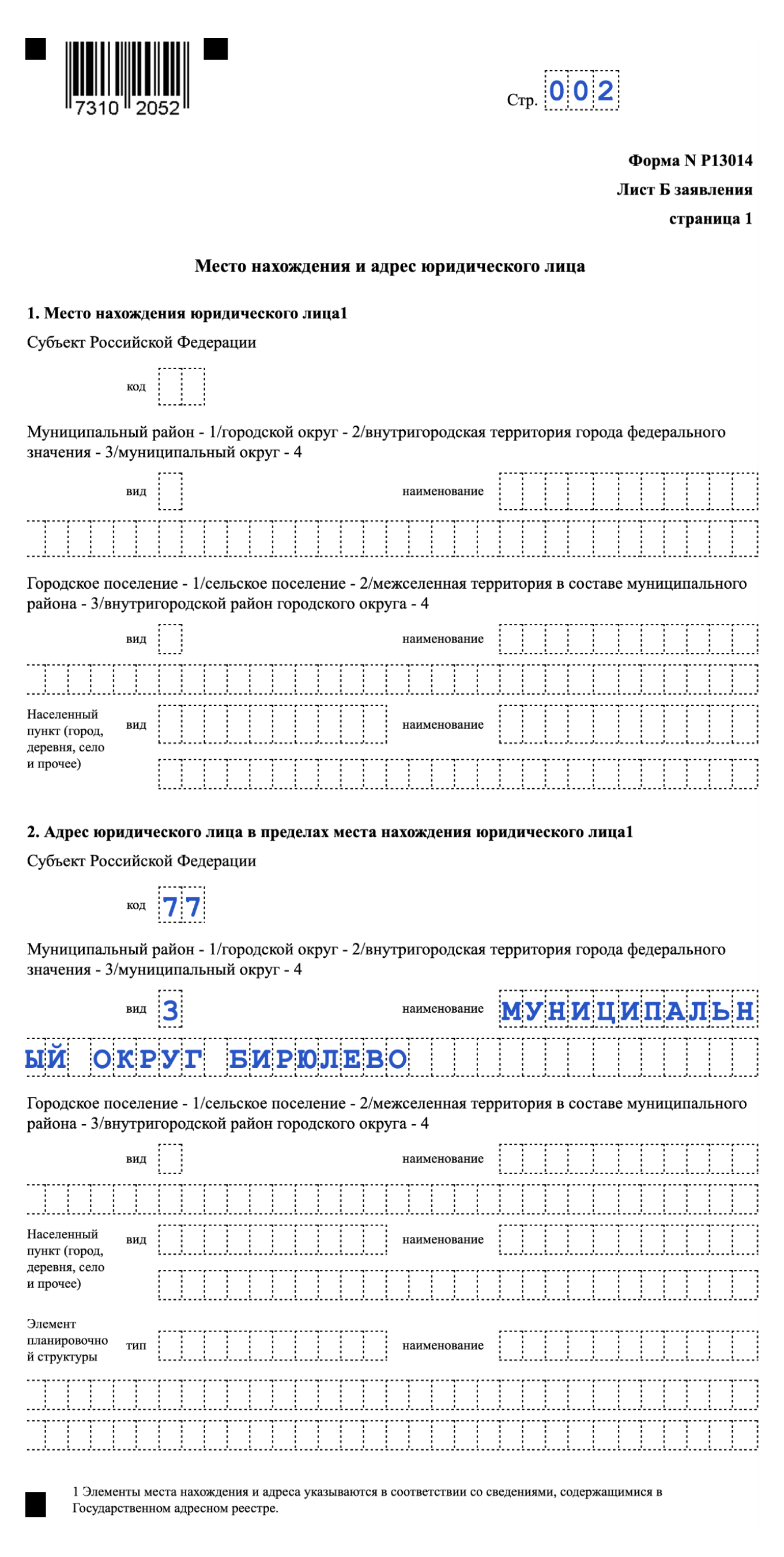 Образец заполнения первой страницы листа Б в случае переезда компании в пределах населенного пункта