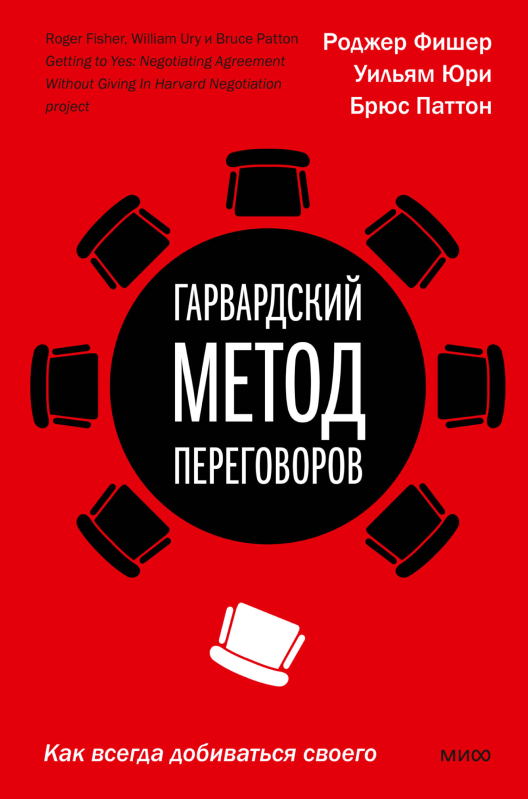 Купить книгу «Гарвардский метод переговоров. Как всегда добиваться своего» на Литрес