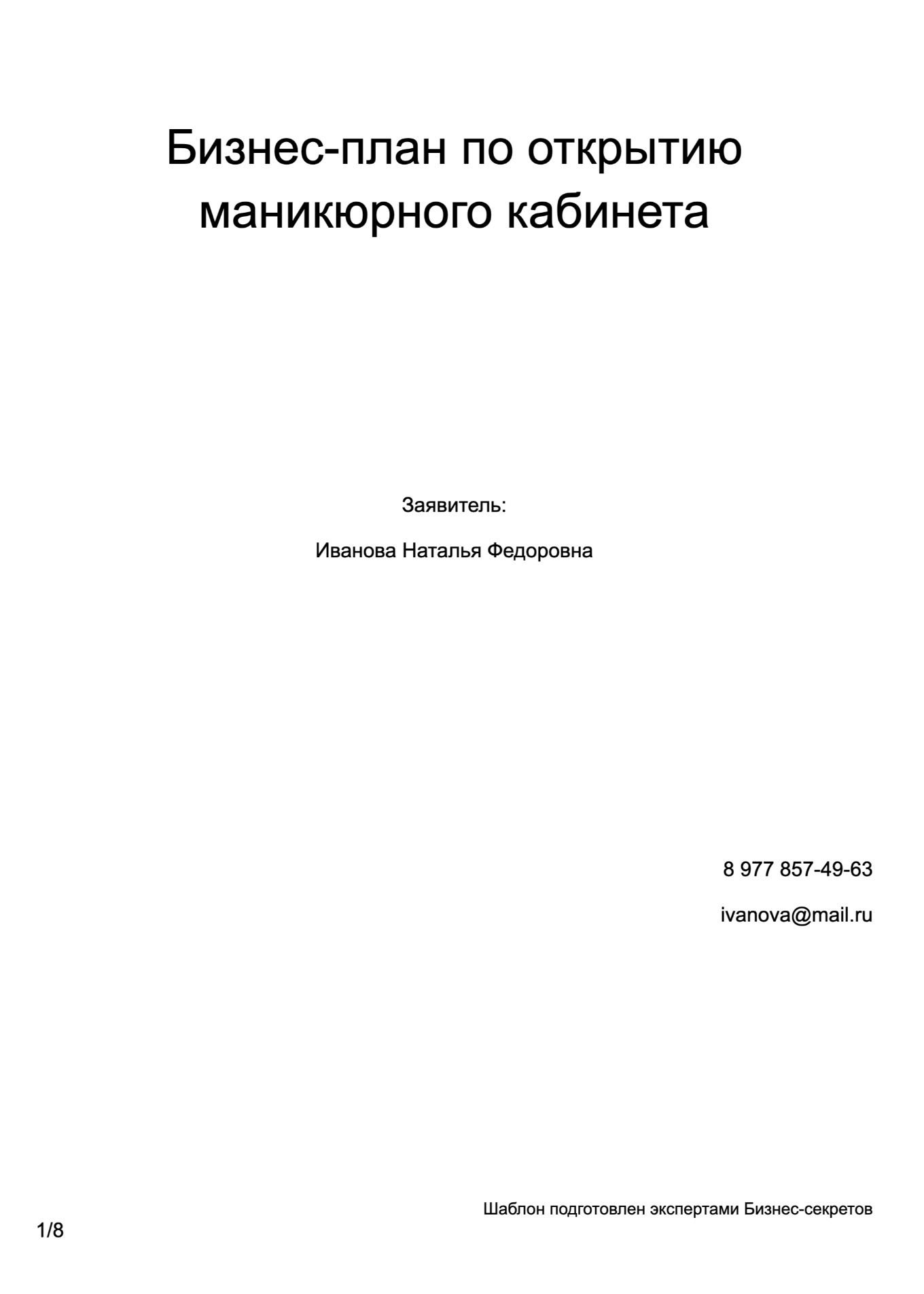 Бизнес-план для соцконтракта — образец