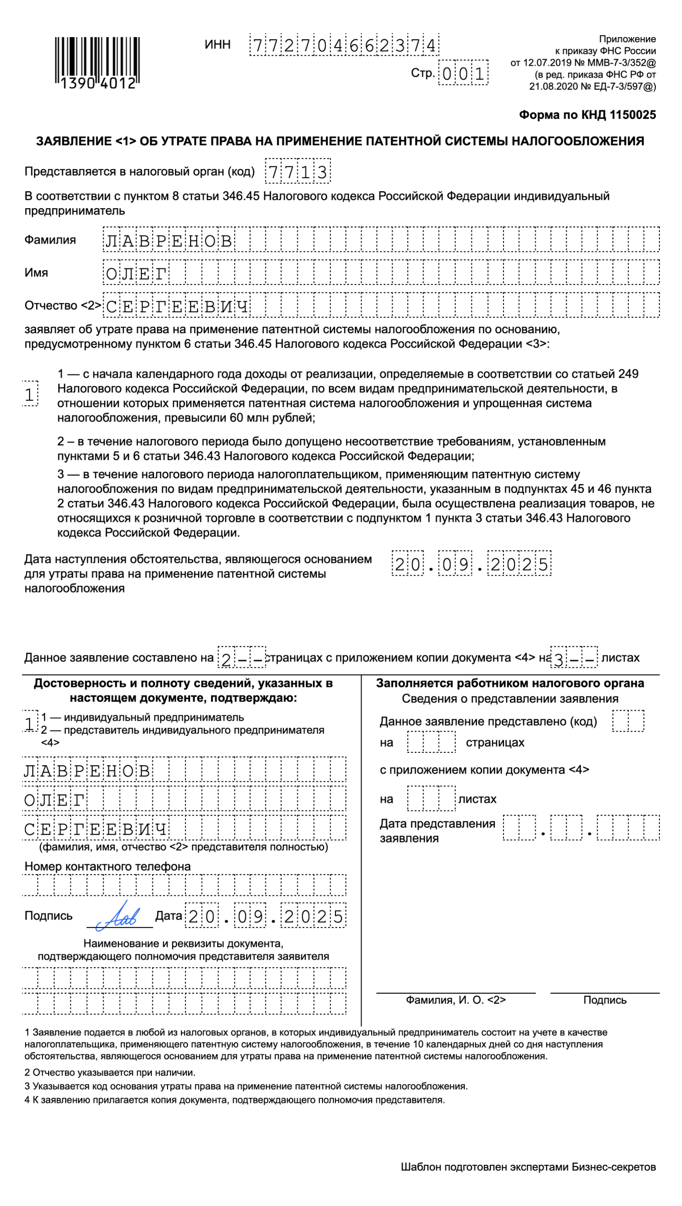 Заявление об утрате права на применение патента — образец