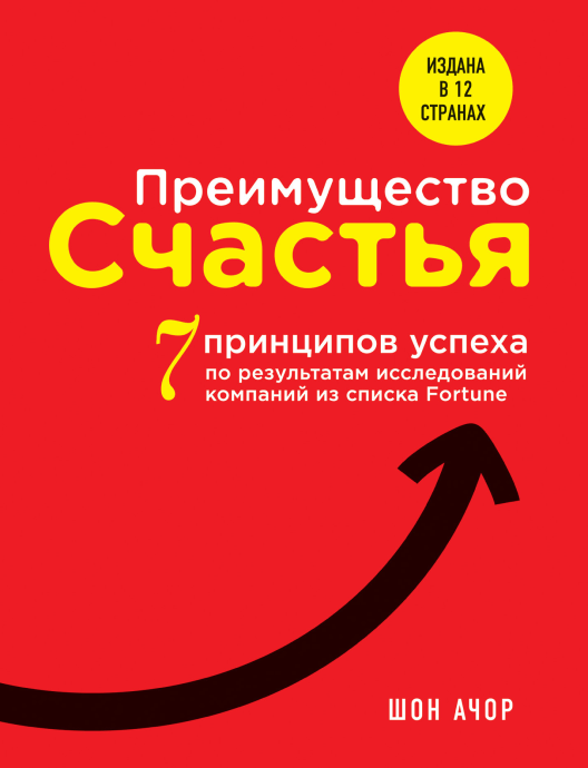 Купить сокращенную версию книги «Преимущество счастья» на Литрес
