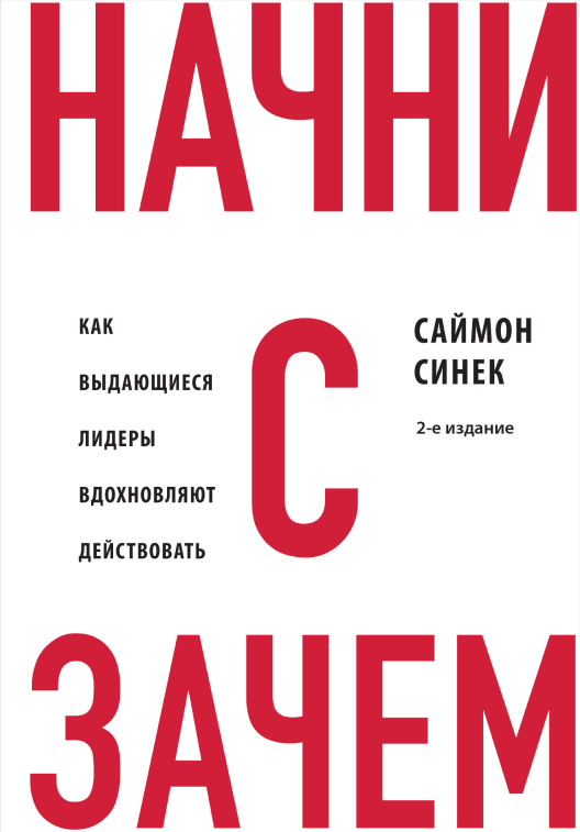 Купить книгу «Начни с „Зачем?“» на Литрес
