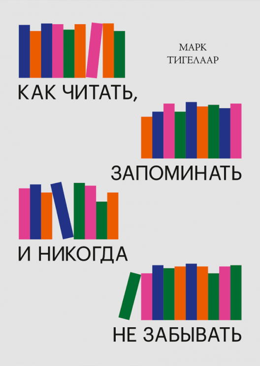 Купить книгу «Как читать, запоминать и никогда не забывать» на Литрес