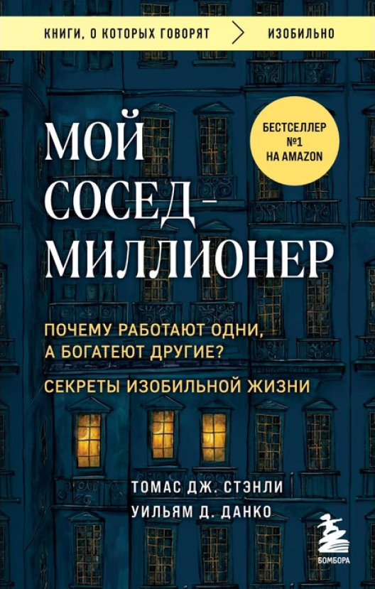 Купить книгу «Мой сосед — миллионер» на Литрес
