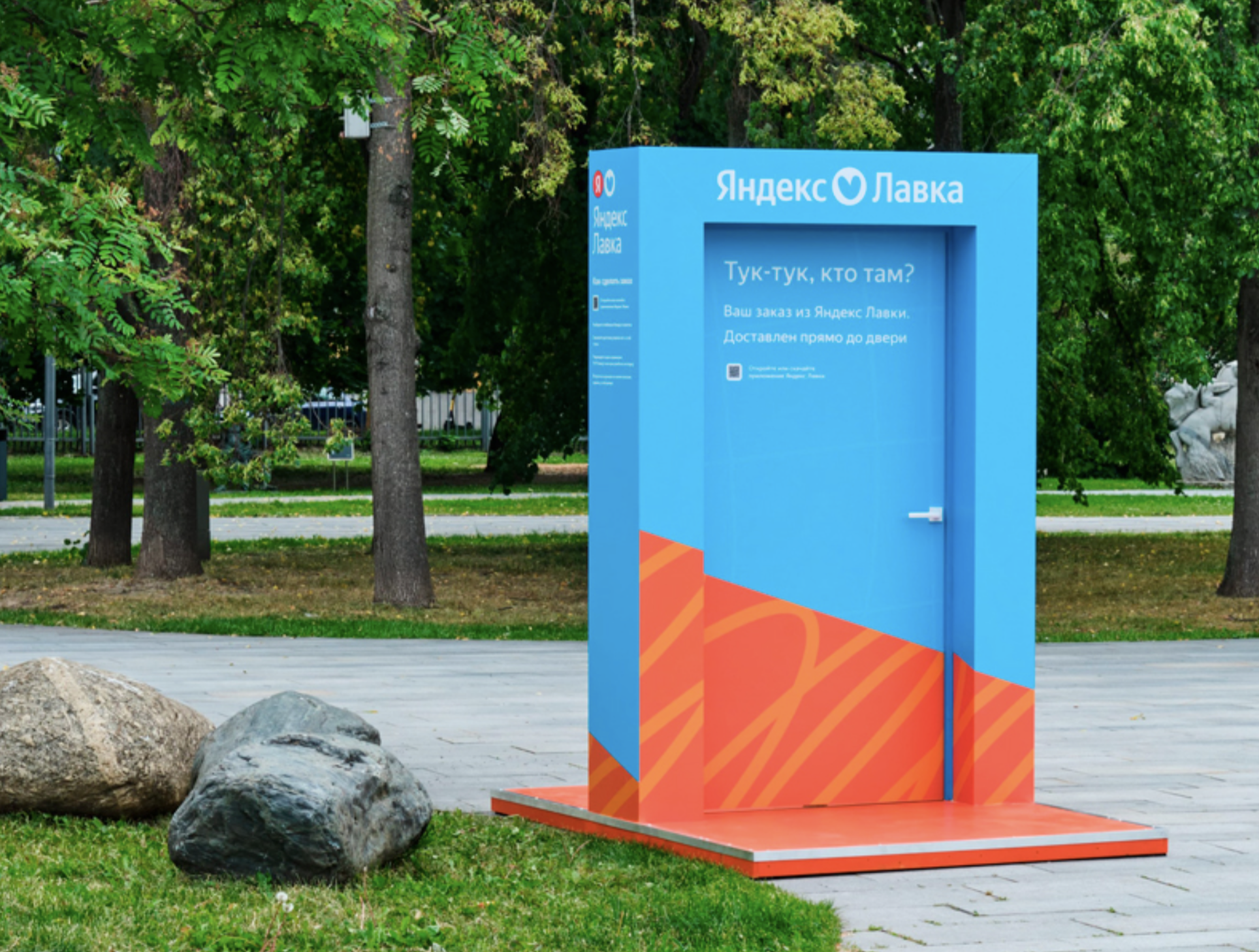 Яндекс.Лавка — дверь в парке