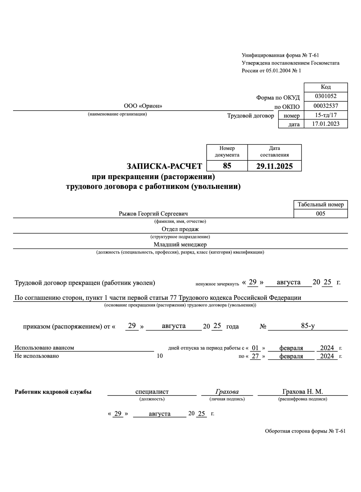 Образец записки-расчета при прекращении трудового договора