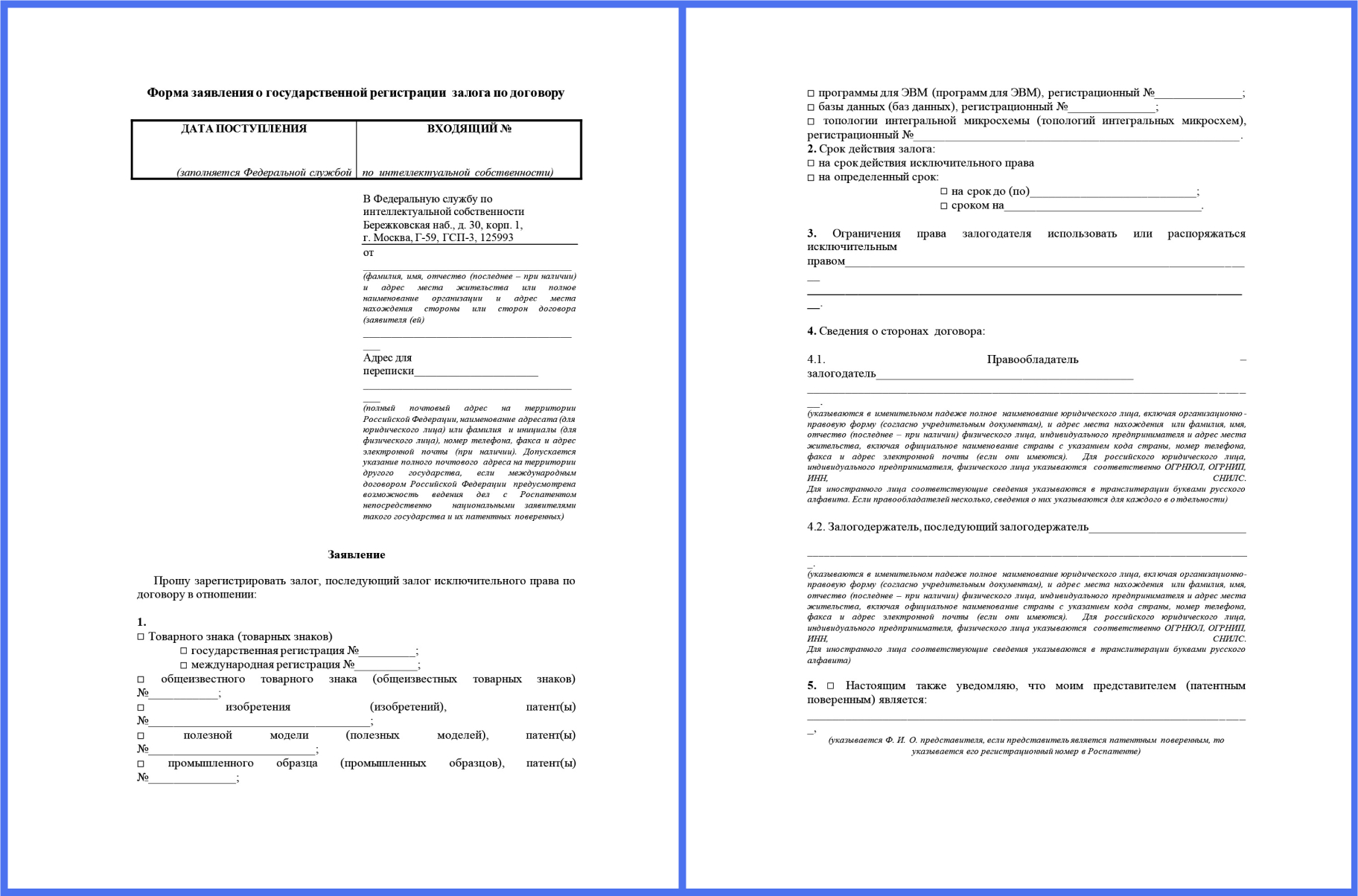 Регистрация договора залога в Роспатенте