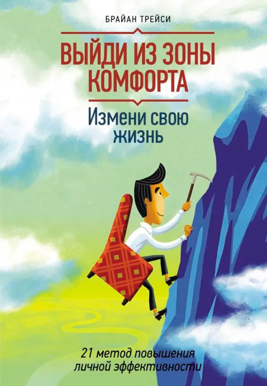 Купить книгу «Выйди из зоны комфорта» на Литрес