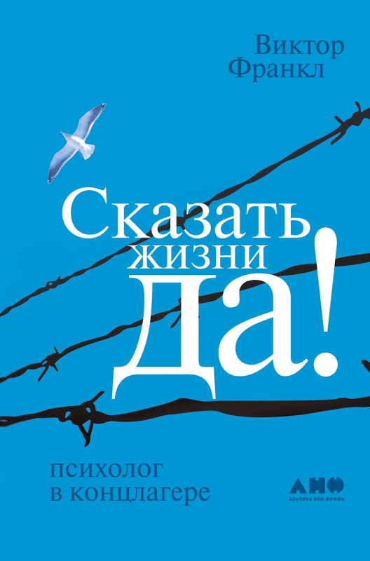 Купить книгу «Сказать жизни „Да!“» на Литрес
