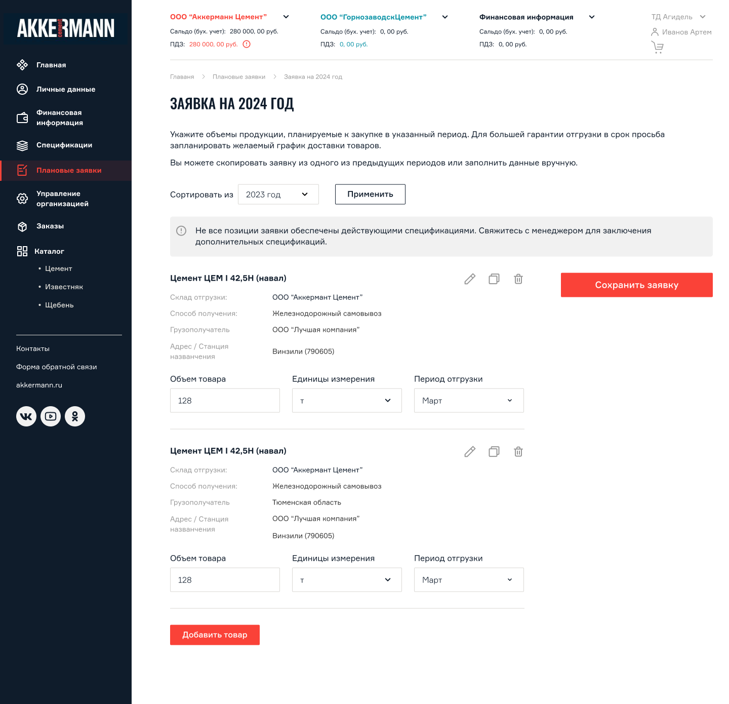 Функция плановой заявки в b2b-портале позволяет экономить заводам и закупщикам