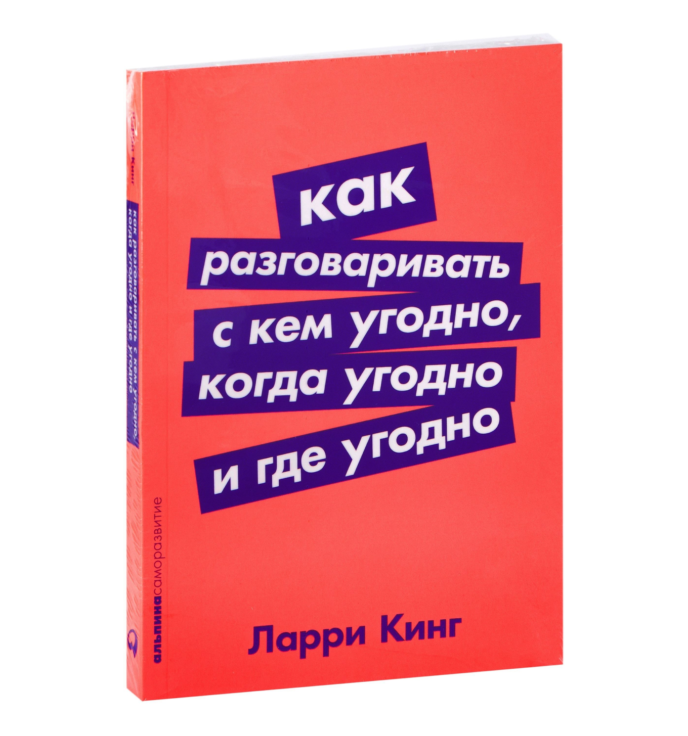 Книга «Как разговаривать с кем угодно, когда угодно и где угодно», Ларри Кинг