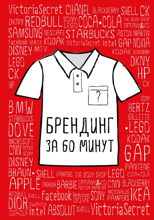 Купить книгу «Брендинг за 60 минут» в Читай-городе