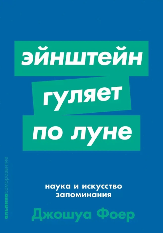 Купить книгу «Эйнштейн гуляет по Луне» на Литрес