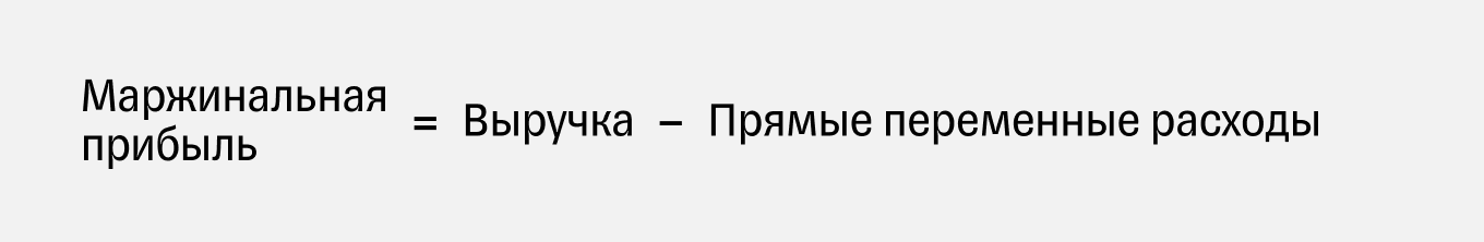 Формулы расчета маржинальной прибыли
