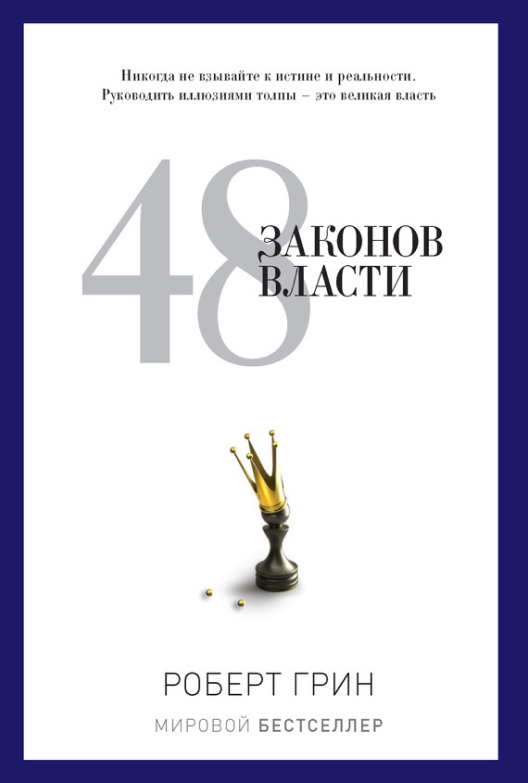 Купить книгу «48 законов власти» на Литрес
