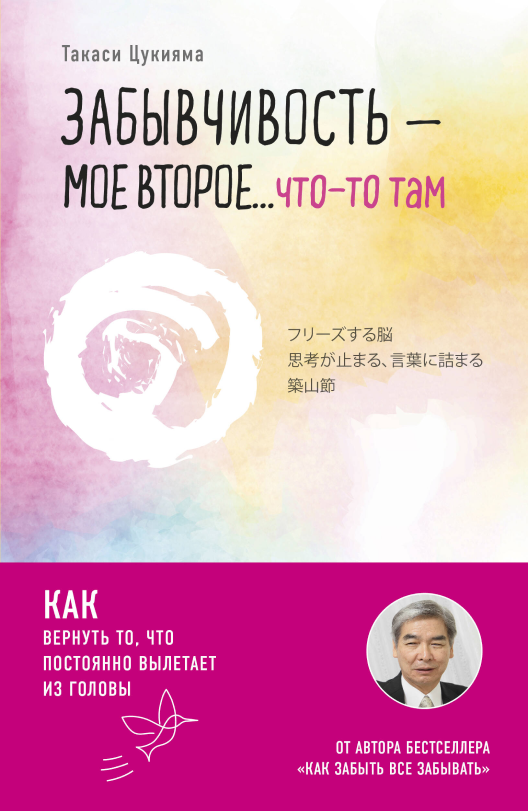 Купить книгу «Забывчивость — мое второе… что‑то там» на Ozon