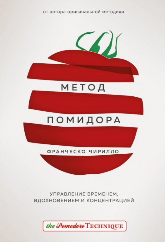 Купить книгу «Метод Помидора» на Литрес