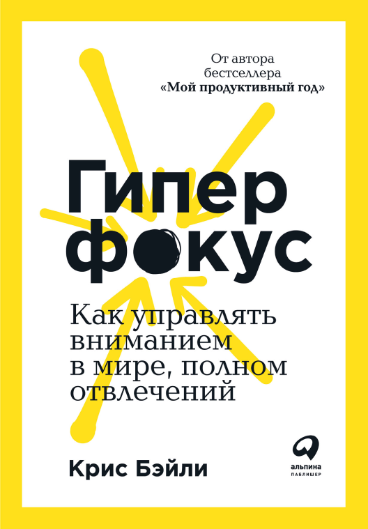 Купить книгу «Гиперфокус» на Литрес