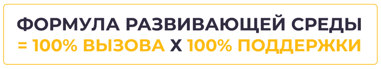 Формула стимуляции к развитию