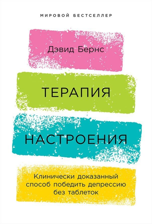 Купить книгу «Терапия настроения» на Литрес