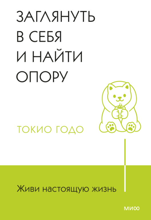 Купить книгу «Живи настоящую жизнь» на Литрес