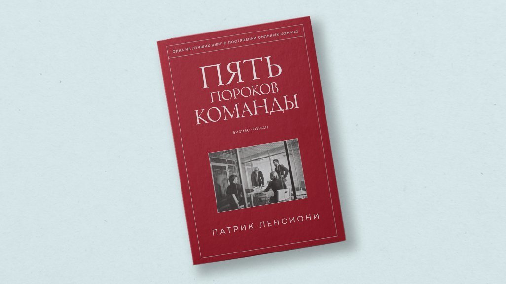 Пять пороков команды. Патрик Ленсиони